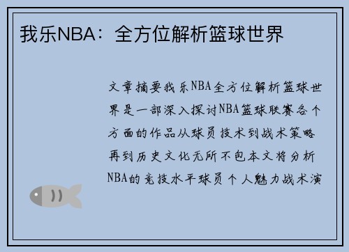 我乐NBA：全方位解析篮球世界