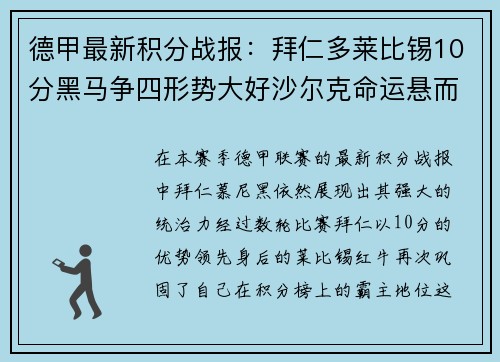 德甲最新积分战报：拜仁多莱比锡10分黑马争四形势大好沙尔克命运悬而未决