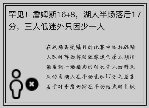 罕见！詹姆斯16+8，湖人半场落后17分，三人低迷外只因少一人