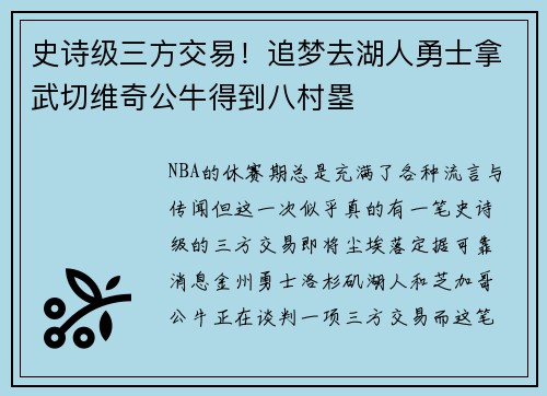 史诗级三方交易！追梦去湖人勇士拿武切维奇公牛得到八村塁