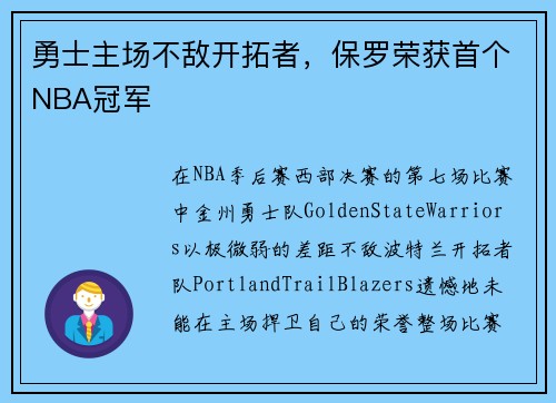 勇士主场不敌开拓者，保罗荣获首个NBA冠军