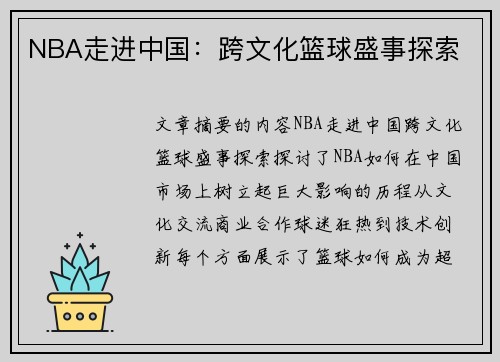 NBA走进中国：跨文化篮球盛事探索