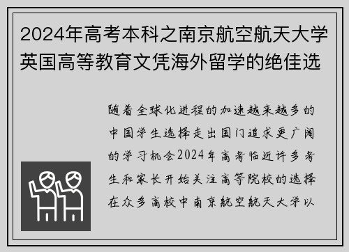 2024年高考本科之南京航空航天大学英国高等教育文凭海外留学的绝佳选择 - 副本