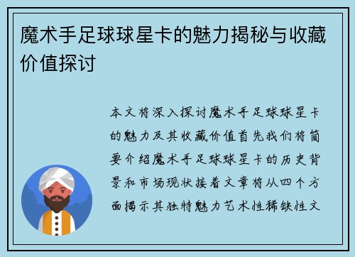 魔术手足球球星卡的魅力揭秘与收藏价值探讨