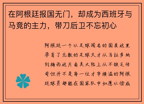 在阿根廷报国无门，却成为西班牙与马竞的主力，带刀后卫不忘初心