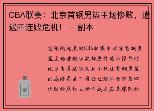 CBA联赛：北京首钢男篮主场惨败，遭遇四连败危机！ - 副本