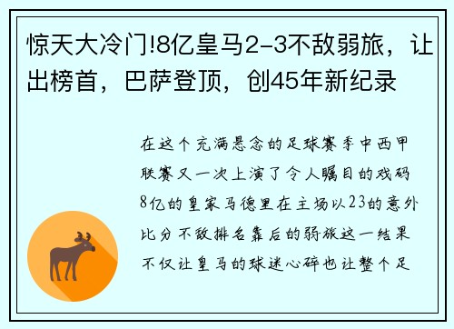 惊天大冷门!8亿皇马2-3不敌弱旅，让出榜首，巴萨登顶，创45年新纪录