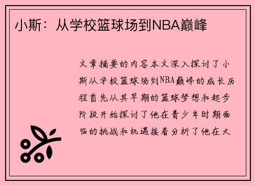 小斯：从学校篮球场到NBA巅峰