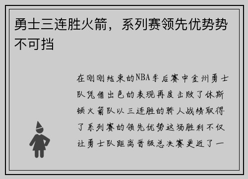 勇士三连胜火箭，系列赛领先优势势不可挡