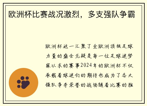 欧洲杯比赛战况激烈，多支强队争霸