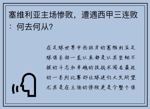 塞维利亚主场惨败，遭遇西甲三连败：何去何从？