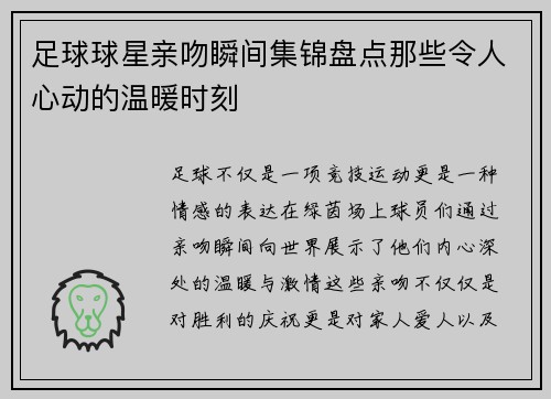 足球球星亲吻瞬间集锦盘点那些令人心动的温暖时刻