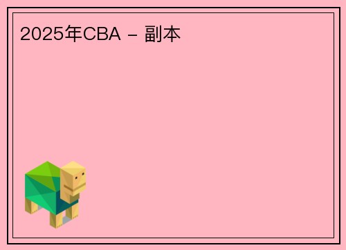 2025年CBA - 副本