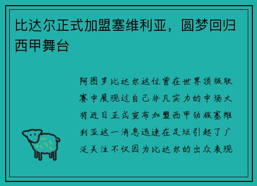 比达尔正式加盟塞维利亚，圆梦回归西甲舞台