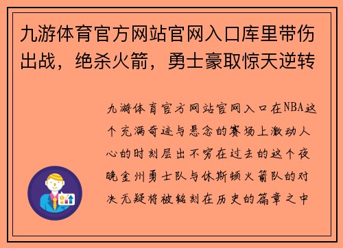 九游体育官方网站官网入口库里带伤出战，绝杀火箭，勇士豪取惊天逆转