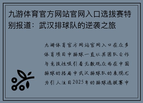 九游体育官方网站官网入口选拔赛特别报道：武汉排球队的逆袭之旅