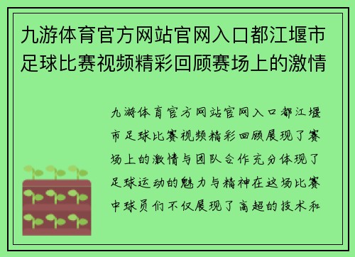 九游体育官方网站官网入口都江堰市足球比赛视频精彩回顾赛场上的激情与团队合作展现