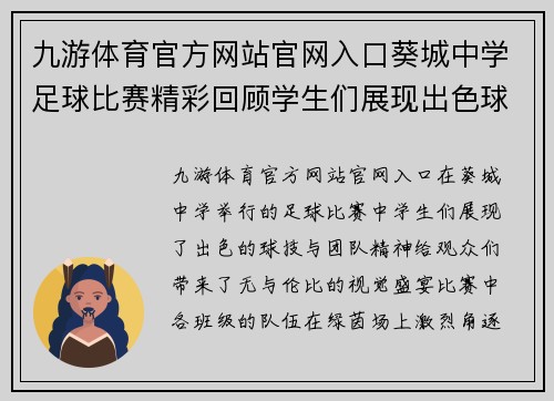 九游体育官方网站官网入口葵城中学足球比赛精彩回顾学生们展现出色球技与团队精神