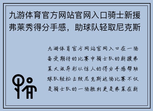 九游体育官方网站官网入口骑士新援弗莱秀得分手感，助球队轻取尼克斯