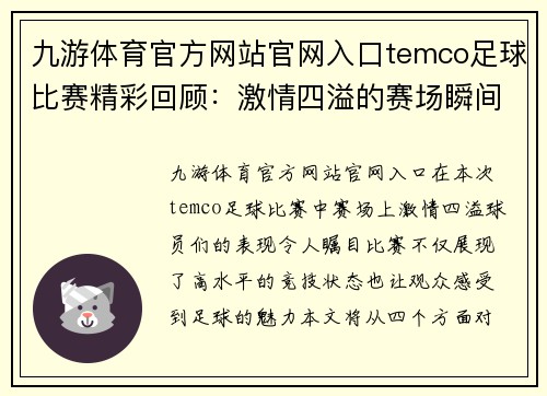 九游体育官方网站官网入口temco足球比赛精彩回顾：激情四溢的赛场瞬间与球员表现分析