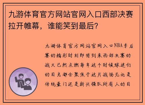 九游体育官方网站官网入口西部决赛拉开帷幕，谁能笑到最后？