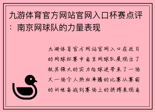 九游体育官方网站官网入口杯赛点评：南京网球队的力量表现