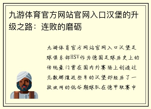 九游体育官方网站官网入口汉堡的升级之路：连败的磨砺