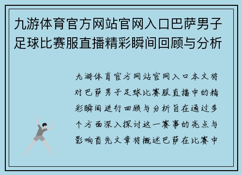 九游体育官方网站官网入口巴萨男子足球比赛服直播精彩瞬间回顾与分析
