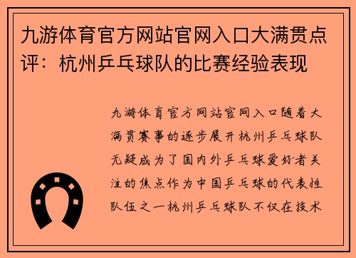 九游体育官方网站官网入口大满贯点评：杭州乒乓球队的比赛经验表现