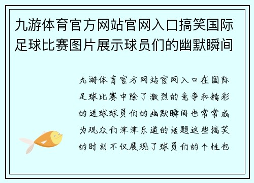 九游体育官方网站官网入口搞笑国际足球比赛图片展示球员们的幽默瞬间与精彩时刻
