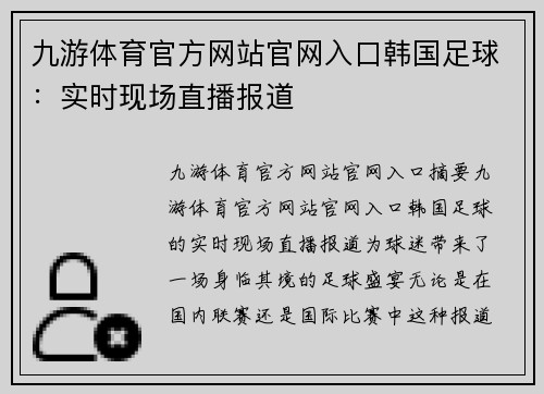 九游体育官方网站官网入口韩国足球：实时现场直播报道