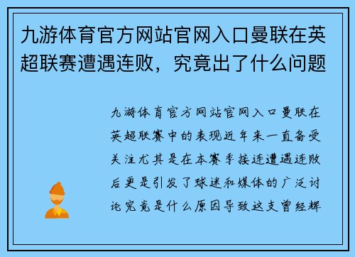九游体育官方网站官网入口曼联在英超联赛遭遇连败，究竟出了什么问题？