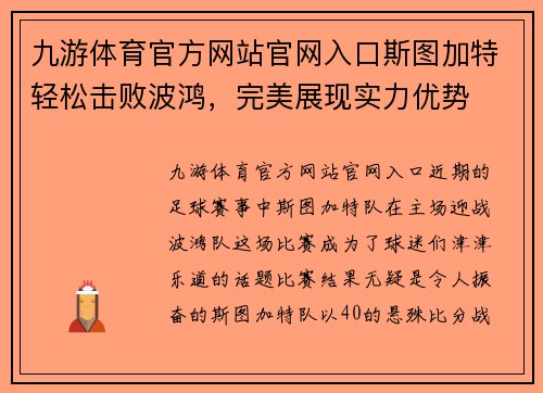 九游体育官方网站官网入口斯图加特轻松击败波鸿，完美展现实力优势