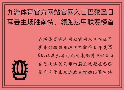 九游体育官方网站官网入口巴黎圣日耳曼主场胜南特，领跑法甲联赛榜首