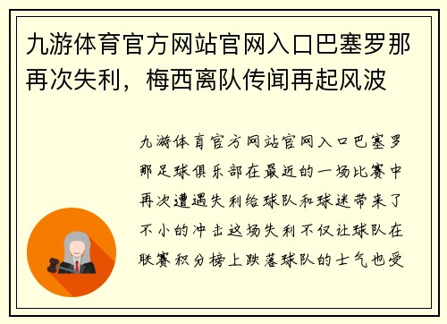 九游体育官方网站官网入口巴塞罗那再次失利，梅西离队传闻再起风波