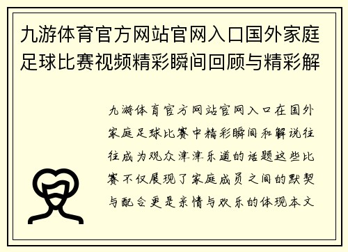 九游体育官方网站官网入口国外家庭足球比赛视频精彩瞬间回顾与精彩解说分享