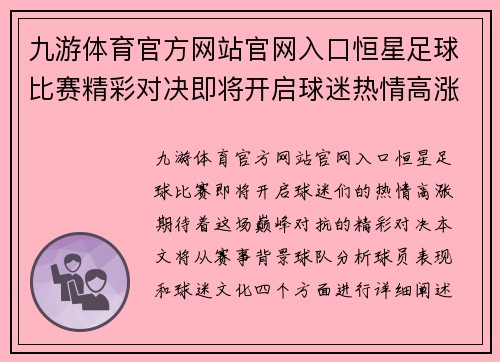 九游体育官方网站官网入口恒星足球比赛精彩对决即将开启球迷热情高涨期待巅峰对抗