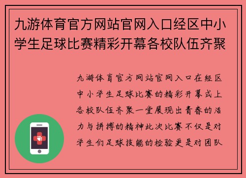 九游体育官方网站官网入口经区中小学生足球比赛精彩开幕各校队伍齐聚一堂争夺冠军荣耀