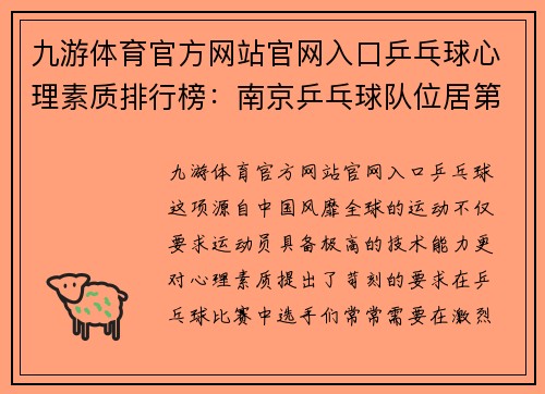 九游体育官方网站官网入口乒乓球心理素质排行榜：南京乒乓球队位居第5名