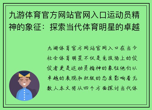 九游体育官方网站官网入口运动员精神的象征：探索当代体育明星的卓越与成就