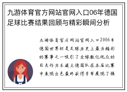 九游体育官方网站官网入口06年德国足球比赛结果回顾与精彩瞬间分析