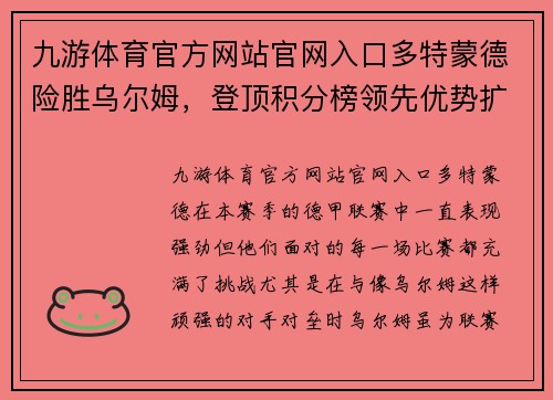 九游体育官方网站官网入口多特蒙德险胜乌尔姆，登顶积分榜领先优势扩大