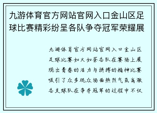 九游体育官方网站官网入口金山区足球比赛精彩纷呈各队争夺冠军荣耀展现青春活力