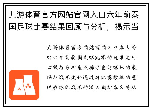 九游体育官方网站官网入口六年前泰国足球比赛结果回顾与分析，揭示当时球队表现与战术变化