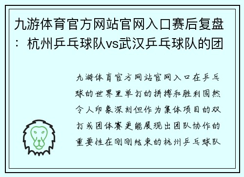 九游体育官方网站官网入口赛后复盘：杭州乒乓球队vs武汉乒乓球队的团队协作