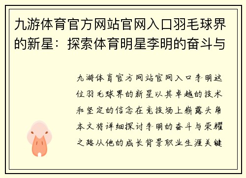 九游体育官方网站官网入口羽毛球界的新星：探索体育明星李明的奋斗与荣耀之路