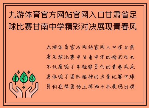 九游体育官方网站官网入口甘肃省足球比赛甘南中学精彩对决展现青春风采与团队精神