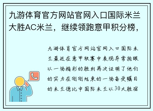 九游体育官方网站官网入口国际米兰大胜AC米兰，继续领跑意甲积分榜，迎来5连胜