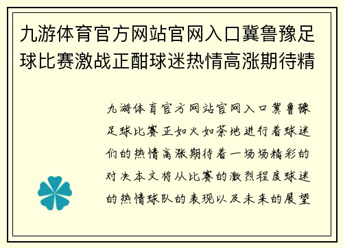 九游体育官方网站官网入口冀鲁豫足球比赛激战正酣球迷热情高涨期待精彩对决