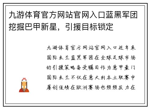 九游体育官方网站官网入口蓝黑军团挖掘巴甲新星，引援目标锁定